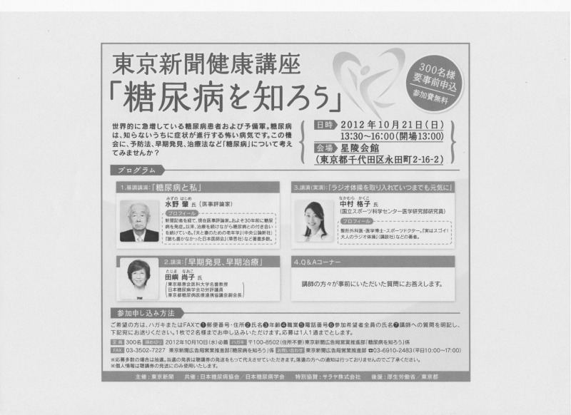 【市民公開講座のお知らせ】10月21日（日曜日）開催　東京新聞健康講座「糖尿病を知ろう」