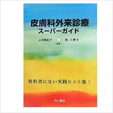 皮膚科外来診療スーパーガイド―教科書にない実践ヒント集