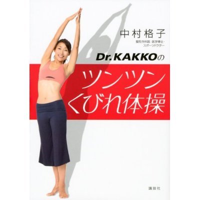 Dr．KAKKOのツンツンくびれ体