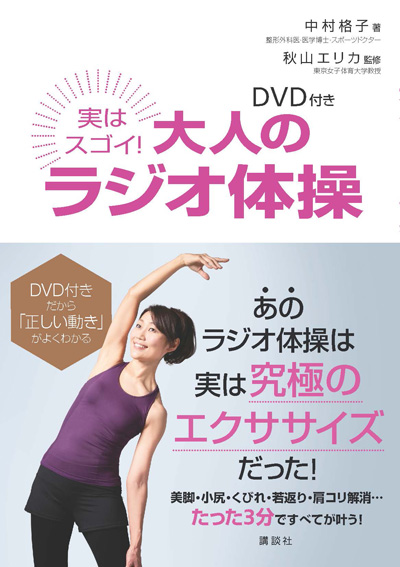 実はスゴイ！　大人のラジオ体操 (DVD付き) [単行本]