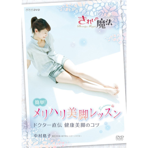 NHK「DVD」中村格子 きれいの魔法 簡単!メリハリ美脚レッスン
