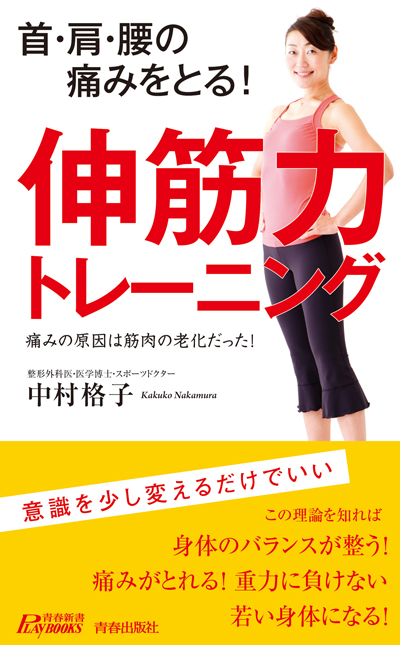 首・肩・腰の痛みをとる! 伸筋力トレーニング [単行本]