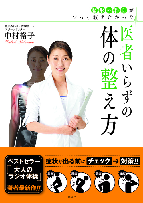 整形外科医がずっと教えたかった 医者いらずの体の整え方 [単行本]