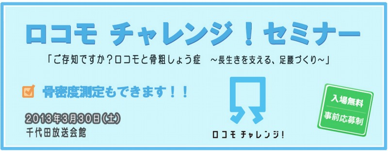 【講演予告情報：一般公募・参加無料】2013年3月30日 （土）「ロコモチャレンジ！セミナー」で第一部記念講演「 ラジオ体操で いつまでも若々しく！〜お教えします、続けたくなるロコモ対策〜 」を行います。