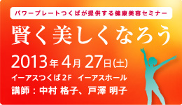 「イーアスつくば」にてパワープレートつくば主催による「賢く美しくなろう」講演会及びワークショップの開催