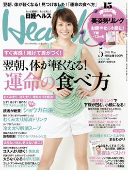 【掲載情報】15周年記念号第2弾　日経ヘルス5月号に「美姿勢リングで下腹がへこむ、小顔になる！」特集が掲載