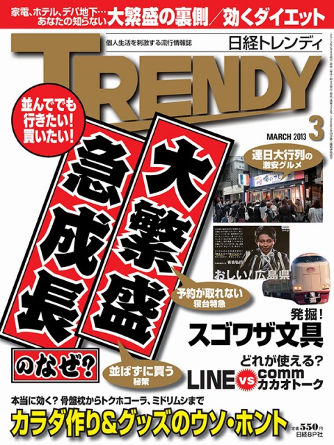 【掲載情報】「日経トレンディ」2013年3月号では「カラダ作り」を特集。「ラジオ体操」のメリットについてご紹介。