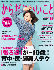 【掲載情報】「からだにいいこと」6月号「『後ろ姿』が –10歳！背中・尻・脚美人テク」