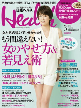 【掲載情報】「日経ヘルス」連載「整形外科医・中村格子のポジティブボディ講座」2013年3月号では『コンパスエクサでお尻のたるみ解決!』を特集。