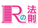 【出演情報】１０月２日OA NHKEテレ　「Ｒの法則」