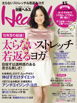 【掲載情報】「日経ヘルス」連載2013年4月号「ポジティブボディ講座vol.7」で「サビつき肩甲骨にご注意！」が掲載