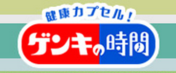 【出演情報】4月7日（日）TBSテレビ「健康カプセル！ゲンキの時間」の「２週間からだ引き締めプロジェクト」に出演