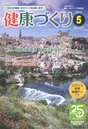 【掲載情報】月刊「健康づくり」5月号の「健康づくりＱ＆Ａ」連載コーナーで「呼吸法や姿勢の改善による効果」についてご紹介