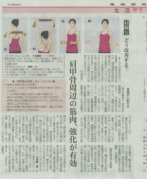 【掲載情報】５月23日付「産経新聞」生活コラムに「肩凝り、どう改善する？」の記事で紹介されました。