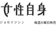 【掲載情報】「女性自身」2589号2013年6月18日号 「理想のボディを作ろう」の特集で「『狭く高く』立体尻！」が掲載