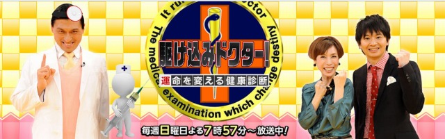 [テレビ出演] 2/21 TBS系列全国ネット 駆け込みドクター！運命を変える健康診断に出演致しました。 テーマは「不調だらけの芸能人！スタジオ生診断スペシャル！」