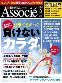 【掲載情報】「日経ビジネスアソシエ 」8月号〜『ラジオ体操第2』で、動くカラダ再構築