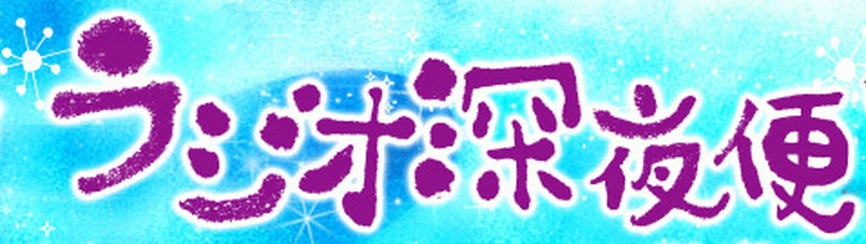 【出演情報】2013年7月31 深夜「NHKラジオ深夜便」〜「明日へのことば『ラジオ体操で幸せに』」