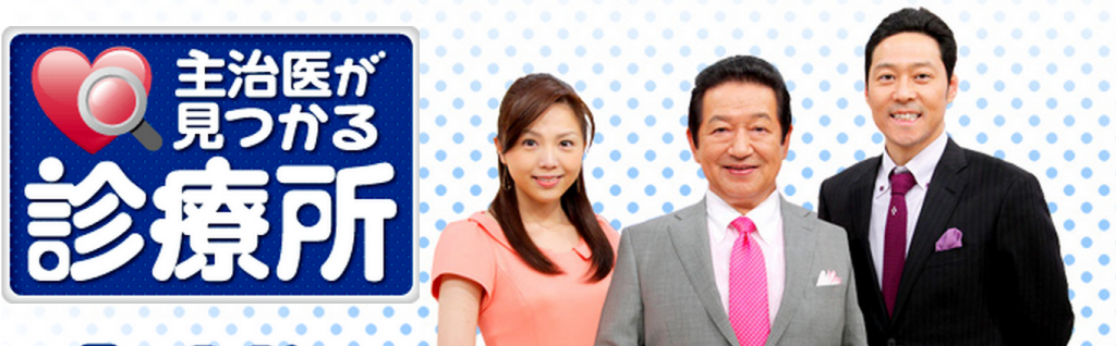 【出演情報】8月5日（月）TV TOKYO「主治医が見つかる診療所」