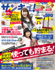 【掲載情報】「サンキュ」9月号「大人のラジオ体操&2日だけヨーグルトプチ断食で 1週間で下腹を凹ます方法！」