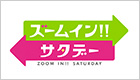 【出演情報】10月26日（土）日本テレビ「ズームイン!!サタデー」