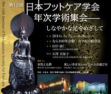 【講演予告情報】2014年3月7日（金）・8日（土）（※予定）第12回日本フットケア学会年次学術集会「美しい歩き方とハイヒールの選び方」特別講演