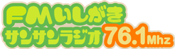 【出演情報】11月9日（土）FMいしがきサンサンラジオ「～南の島のホリデー情報～　昼さんぽ♪」
