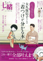 【掲載情報】手ほどき七緒 もっとキレイに! 大久保信子さんの「着つけが分かる本」(七緒別冊 プレジデントムック)～「着崩れない！「姿勢」で着物美人計画」