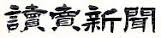【掲載情報】1月26日（日）読売新聞 朝刊「読売ロコモ予防フォーラム 今日から始めるロコモ対策　足腰若々しく楽しく鍛える」～「ラジオ体操が効果的」