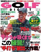 【掲載情報】月刊 ゴルフダイジェスト 2014年3月号「10 分でできるウォーミングアップ“朝イチ３ホール”でダボを叩かないストレッチ」