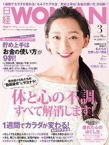 【掲載情報】日経WOMAN3月号「働き続ける私たちの“勤続疲労”にサヨナラ！1週間でカラダが変わる！セルフケア大全」～「女医が教える働く女性の5大不調はこうして解消！」