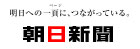 【掲載情報】2月13日（木）朝日新聞夕刊『華麗な人』 「大人の体操 年齢に応じ」～「縮む筋肉を意識しながら」