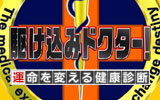 ［テレビ出演］9/6　駆け込みドクター！運命を変える健康診断に出演致しました。　テーマは「放っておくとコワイ足の不調！」