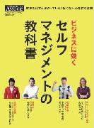 ビジネスに効く セルフマネジメントの教科書 (日経BPムック スキルアップシリーズ) [単行本]