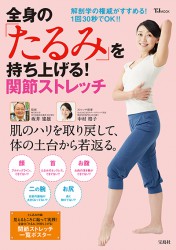 全身の「たるみ」を持ち上げる！関節ストレッチ（TJMOOK） ［大型本］