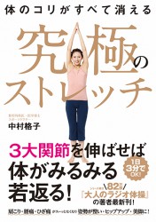 体のコリがすべて消える　究極のストレッチ［単行本］