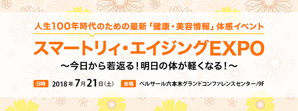 【イベント出演】「スマートリィ・エイジングEXPO」