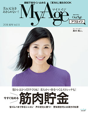 【雑誌掲載のお知らせ】MyAge（2018年夏号 Vol.15）