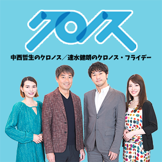 【ラジオ出演】「中西哲生のクロノス」（TOKYO FM）