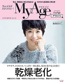 【雑誌掲載のお知らせ】「MyAge」2018年秋冬号 Vol.16（集英社）