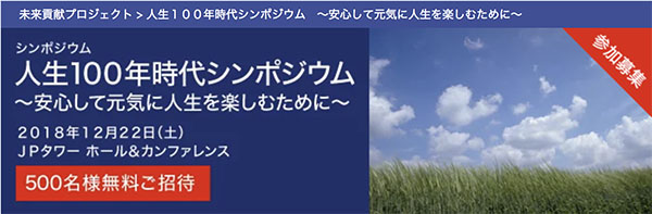 【シンポジウム出演】人生１００年時代シンポジウム ～安心して元気に人生を楽しむために～