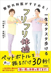 【書籍発売】整形外科医がすすめる！一生スタスタ歩けるフリフリ体操 （学研プラス）