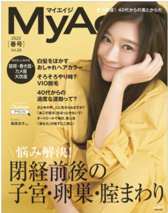 【雑誌掲載のお知らせ】MyAge 2022年春号（集英社）