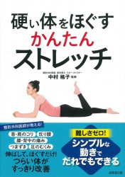 【書籍発売】硬い体をほぐす　かんたんストレッチ