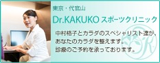 Dr.KAKUKOスポーツクリニック