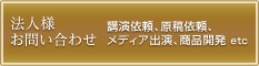 法人様お問い合わせ