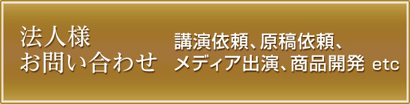 法人様お問い合わせ