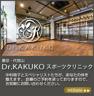 Dr.KAKUKO スポーツクリニック