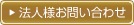 法人様お問い合わせ